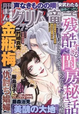 Magazine Manga Grimm Douwa (まんがグリム童話 2025年7月号) 