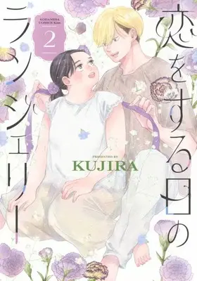 Manga Koi wo suru Hi no Lingerie vol.2 (恋をする日のランジェリー(2))  / KUJIRA