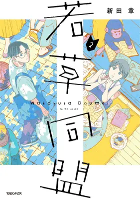 Manga Set Wakakusa Doumei (Vol.1-2) (若草同盟)  / Nitta Akira