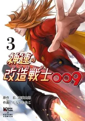 Manga Set Shinsoku no Kaizou Senshi (Cyborg) 009 (3) (神速の改造戦士(サイボーグ)009　コミック　1-3巻セット (二見書房))  / Ishinomori Shoutarou & Tanao Tanako