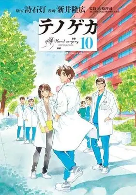 Manga Set Te no Geka (10) (テノゲカ　コミック　全10巻セット (小学館))  / 新井隆広／市原理司 & Shiishi Hi