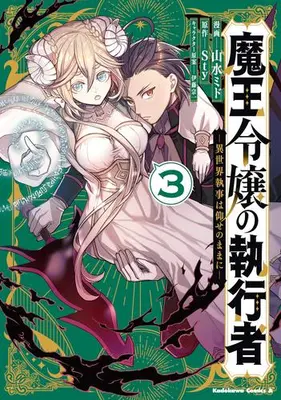 Manga Complete Set Maou Reijou no Shikousha - Isekai Shitsuji wa Ouse no Mama ni (Vol.1-3) (魔王令嬢の執行者 -異世界執事は仰せのままに-)  / Sansui Mido