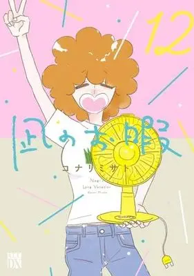 Manga Set Nagi's Long Vacation (Nagi no Oitoma) (12) (凪のお暇　コミック　全12巻セット (秋田書店))  / Konari Misato