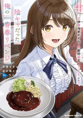 Manga Set Inkya Datta Ore no Seishun Revenge (Vol.1-4) (陰キャだった俺の青春リベンジ 天使すぎるあの娘と歩むReライフ)  / 伊勢海老 ボイル