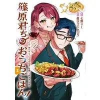 Manga Shinohara-kun Chi no Ouchi Gohan! - Tada, Tonari ni Sunde Iru Onna no Douryou to Maiban, Gohan wo Taberu Hanashi vol.2 (篠原君ちのおうちごはん!2 ~ただ、隣に住んでいる女の同僚と毎晩、ご飯を食べる話~ (電撃コミックスNEXT))  / 眞次 ズンタロウ