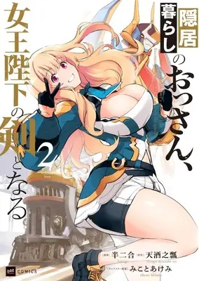 Manga Inkyogurashi no Ossan, Joou Heika no Ken to naru vol.2 (隠居暮らしのおっさん、女王陛下の剣となる2 (DREコミックス))  / Hannigou