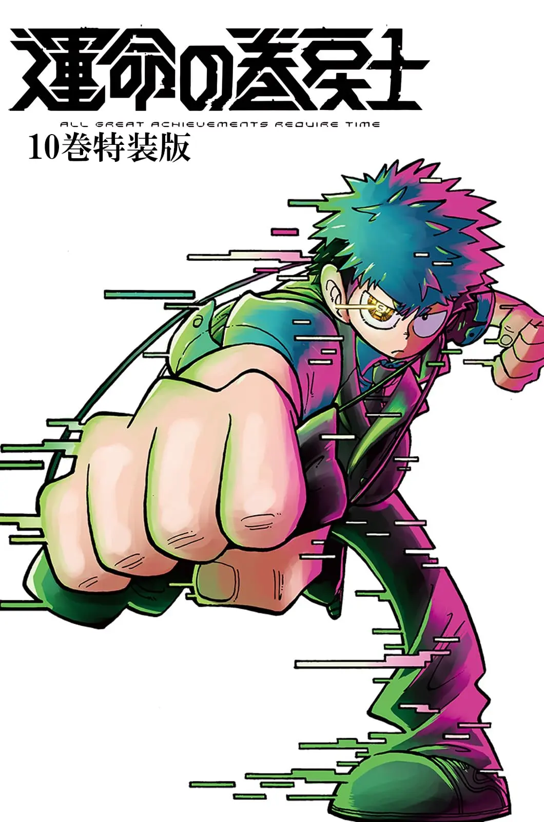 Special Edition Manga with Bonus Unmei no Makimodoshi vol.10 (運命の巻戻士 10 アクリルスタンドつき特装版)  / Kimura Fuuta