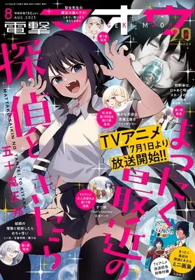 Magazine Dengeki Maoh (電撃マオウ 2025年8月号) 