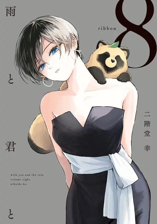 Manga Ame to Kimi to (With You and the Rain) vol.8 (雨と君と(8) (KCデラックス))  / Nikaidou Kou