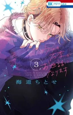 Manga Uchi no Banri ga Osewa ni narimasu vol.3 (ウチの万李がお世話になります 3 (花とゆめコミックス))  / Kaidou Chitose