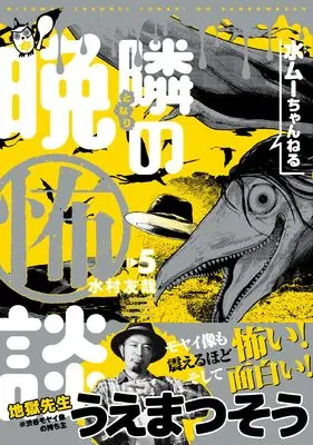 Manga Mizumu Channel - Tonari no Bankowadan vol.5 (水ムーちゃんねる 隣の晩怖談 (5))  / Mizumura Yuuya
