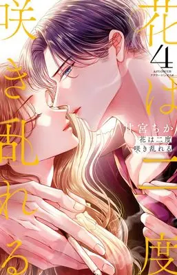 Manga Hana wa Nido Sakimidareru vol.4 (花は二度咲き乱れる(4): フラワーCアルファ)  / Amamiya Chika