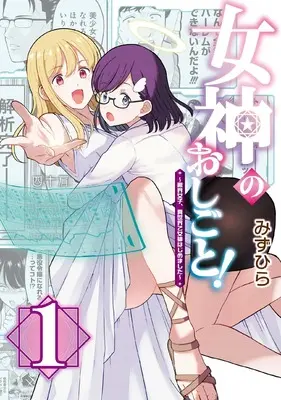 Manga Megami no Oshigoto! - Genkai Joshi, Isekai de Megami Hajimemashita - vol.1 (女神のおしごと!~限界女子、異世界で女神はじめました~1)  / Mizuhira