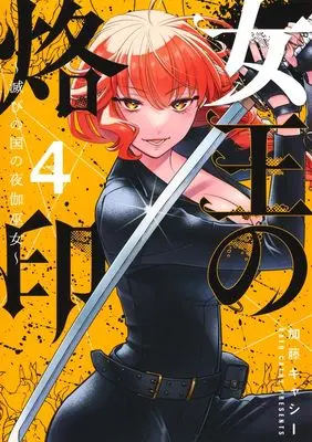 Manga Joou no Rakuin - Horobi no Kuni no Yotogi Miko vol.4 (女王の烙印 4 ~滅びの国の夜伽巫女~ (集英社ガールズコミックス))  / Katou Kyashii