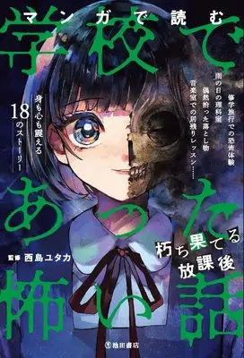 Manga Scary Stories From School (Gakkou de Atta Kowai Hanashi) (マンガで読む学校であった怖い話 不穏な通学路) 