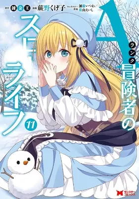 Manga A-Rank Boukensha no Slow Life vol.11 (Aランク冒険者のスローライフ (11) (モンスターコミックス))  / Warabino Kugeko