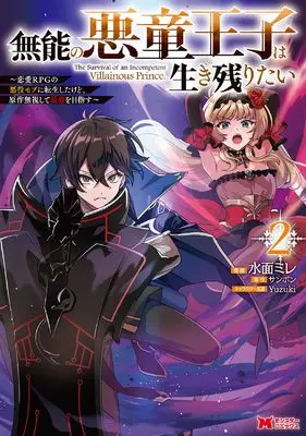 Manga Munou no Akudou Ouji wa Ikinokoritai vol.2 (無能の悪童王子は生き残りたい~恋愛RPGの悪役モブに転生したけど、原作無視して最強を目指す~ (2) (モンスターコミックス))  / 水面ミレ