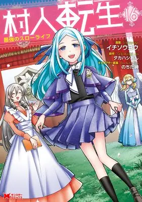 Manga Murabito Tensei: Saikyou no Slow Life vol.16 (村人転生 最強のスローライフ (16) (モンスターコミックス))  / Ichisouyou