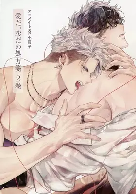 Manga Ai Da, Koi Dano Shouhosen vol.2 (【小冊子】愛だ、恋だの処方箋(2) 限定版 アニメイト限定セット特典小冊子)  / Akihisa Teo