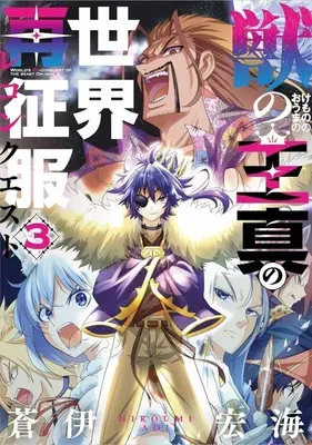 Manga Kemono no Ouma no Reconquest vol.3 (獣の王真の世界再征服(3))  / Hiroumi Aoi
