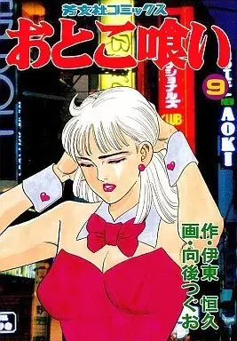 Manga Otoko Gui vol.9 (おとこ喰い(9))  / 向後つぐお