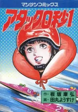 Manga Attack 0-byou 1 (アタック0秒1)  / 田丸ようすけ
