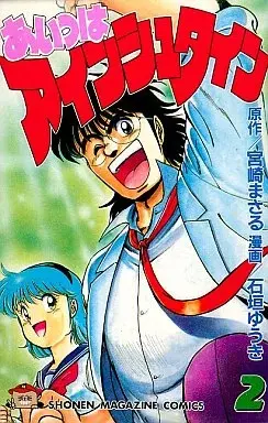 Manga Aitsu wa Einsteinian vol.2 (あいつはアインシュタイン(2))  / Ishigaki Yuuki