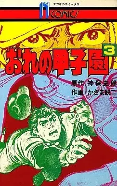 Manga Ore no Koushien vol.3 (おれの甲子園(3))  / かざま鋭ニ