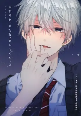 Manga Oyasumi, Matane. Mashiro-kun. vol.3 (【小冊子】おやすみ、またね。ましろくん。(3) アニメイト限定セット特典小冊子)  / Katou Roca
