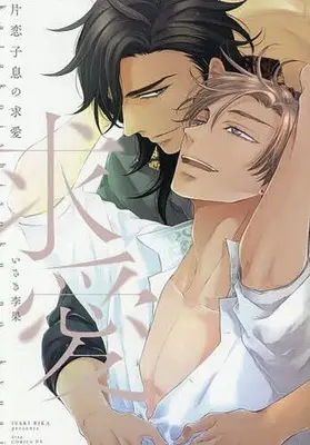 Manga Katakoi Shisoku no Kyuuai (片恋子息の求愛)  / Isaki Rika