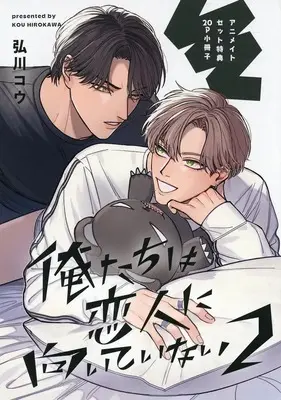 Manga Ore-tachi wa Koibito ni Muitenai vol.2 (【小冊子】俺たちは恋人に向いていない(2) アニメイト限定セット特典小冊子 / 弘川コウ) 