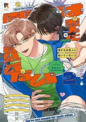 Manga Ore-tachi wa Koibito ni Muitenai vol.2 (俺たちは恋人に向いていない(2))  / 弘川コウ