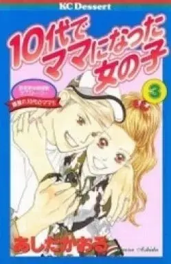 Manga 10-Dai De Mama Ni Natta Onnanoko vol.3 (10代でママになった女の子(3))  / Ashida Kaoru