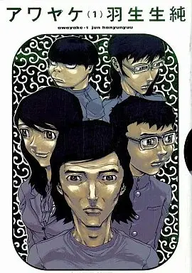 Manga Awayake vol.1 (アワヤケ(1)) 