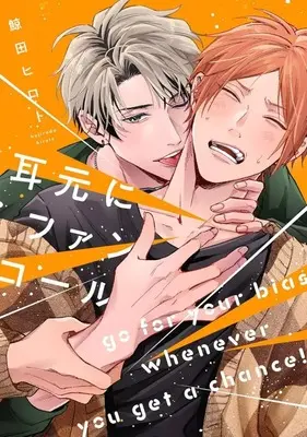 Manga Mimimoto ni Fan Call (耳元にファンコール)  / Kujirada Hiroto