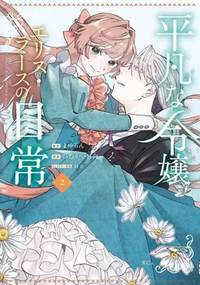 Manga Set Heibon na Reijou Elise Lars no Nichijou (Vol.1-2) (平凡な令嬢 エリス・ラースの日常)  / Hako & Himukai Hinata & まゆらん