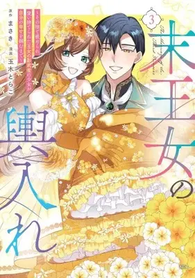 Manga Set Sue Oujo no Koshire - Sono Kage de Hamerare, Tsukai Suterareta Oujo no Kagemusha no Shoujo ga Jibun no Shiawase wo Tsukamu made (Vol.1-3) (末王女の輿入れ 〜その陰で嵌められ、使い捨てられた王女の影武者の少女が自分の幸せを掴むまで〜)  / Tamaki Torako