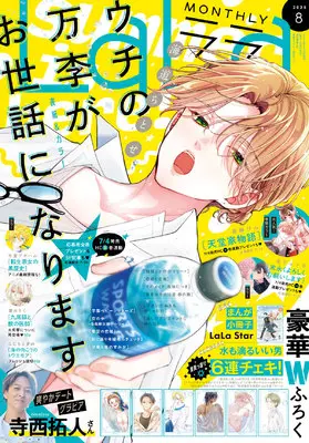Magazine LaLa (LaLa　2025年　8月号) 