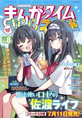 Magazine Manga Time Kirara Forward (まんがタイムきららフォワード (8月号)) 