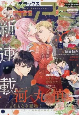 Magazine Betsu Comi (デラックスベツコミ 2025年 08 月号 [雑誌]: Betsucomi(ベツコミ) 増刊) 