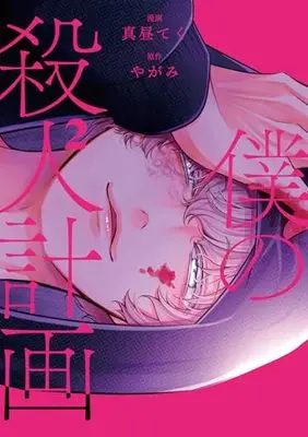 Manga Boku no Satsujin Keikaku vol.2 (僕の殺人計画 2)  / Mahiru Teku
