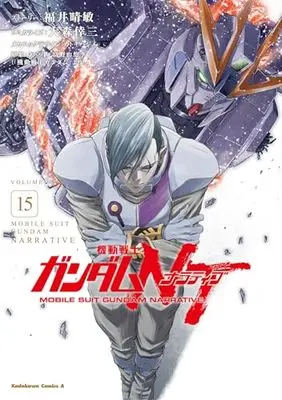 Manga Gundam NT vol.15 (機動戦士ガンダムNT(15) (角川コミックス・エース))  / Fukui Harutoshi & Oomori Kouzou