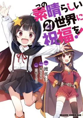 Manga KonoSuba: God's Blessing on This Wonderful World! (Kono Subarashii Sekai ni Shukufuku wo!) vol.21 (この素晴らしい世界に祝福を! 21 (ドラゴンコミックスエイジ))  / Watari Masahito