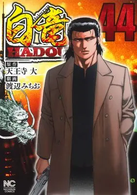Manga Hakuryuu Hadou vol.44 (白竜HADOU (44) (ニチブンコミックス))  / Tennouji Dai