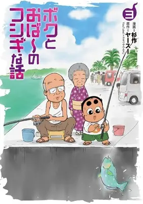 Manga Boku to Obaa no Fushigi na Hanashi vol.3 (ボクとおば~のフシギな話 (3巻) (ボーダーコミックス))  / Sugisaku