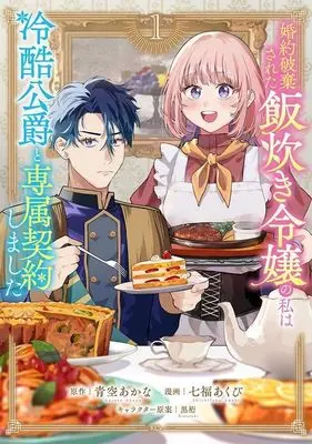 Manga Konyaku Haki sareta Meshitaki Reijou no Watashi wa Reikoku Koushaku to Senzoku Keiyaku shimashita - Desu ga Ibukuro wo Tsukanda Kekka, Tsumetakatta Koushaku-sama ga Dondon Yasashiku natteimasu - vol.1 (婚約破棄された飯炊き令嬢の私は冷酷公爵と専属契約しました(1) ~ですが胃袋を掴んだ結果、冷たかった公爵様がどんどん優しくなっています~ (KCx))  / 黒裄 & 七福 あくび
