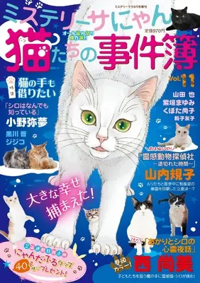 Magazine MYSTERY sara (猫たちの事件簿11（ミステリーサラ2025年8月号増刊）) 