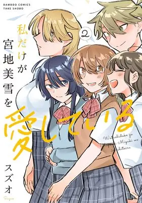 Manga Watashi Dake ga Miyaji Miyuki wo Aishiteiru vol.2 (私だけが宮地美雪を愛している (2) (バンブーコミックス))  / Suzuo
