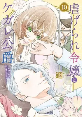 Manga Shiitagerare Reijou to Kegare Koushaku vol.10 (虐げられ令嬢とケガレ公爵~そのケガレ、払ってみせます!~ (10) (フレックスコミックス エトワール))  / Meguru