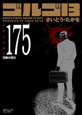 Manga Golgo 13 vol.175 (ゴルゴ13: 受難の帰日 (175巻) (SPコミックスコンパクト))  / Saito Takao